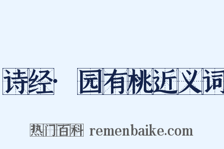 诗经·园有桃近义词是什么意思的图片